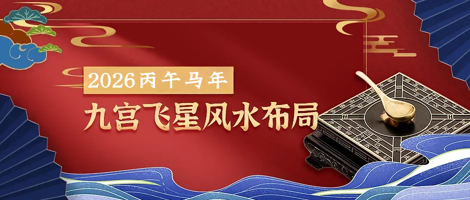 2026年九宫飞星和家居布局指南！